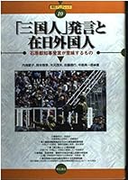 「三国人」発言と在日外国人 4750313092 Book Cover
