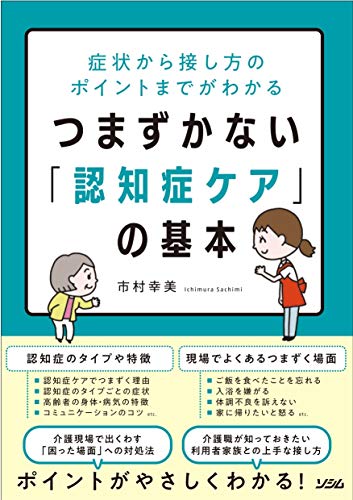 症状から接し方のポイントまでがわかる つまずかない「認知症ケア」の基本 症状から接し方のポイントまでがわかる つまずかない「認知症ケア」の基本