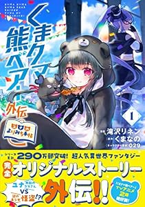 くまクマ熊ベアー外伝～ユナのよりみち手帖～１ (PASH! コミックス)