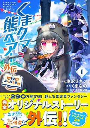 くまクマ熊ベアー ～今日もくまクマ日和～ 1 (PASH! コミックス