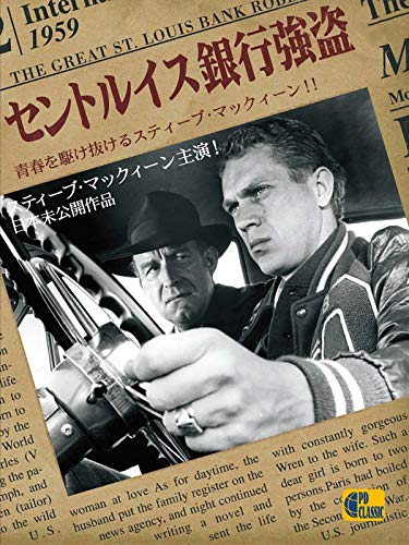 セントルイス銀行強盗(字幕版) セントルイス銀行強盗(字幕版)