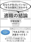 適職の結論　あなたが気づいていない「本当の強み」がわかる