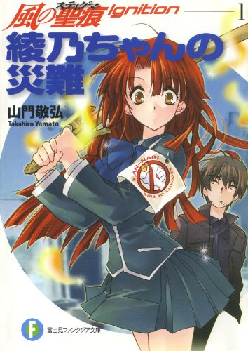 [Novel] 風の聖痕Ignition 第01巻