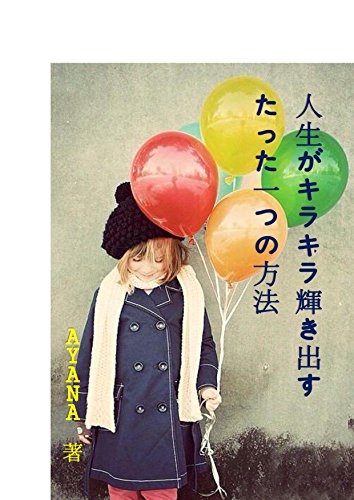 PDFダウンロード 人生がキラキラ輝き出すたった一つの方法 バイ