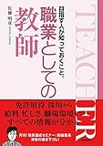 職業としての教師 目指す人が知っておくこと。