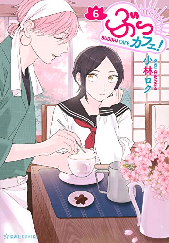 『ぶっカフェ!』6巻