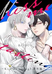 専用出品　愛しのアンダードッグ　Kiss me crying4　他　特典付き Kiss me waning ～Kiss me crying 4 番外編～ 商品詳細ページ