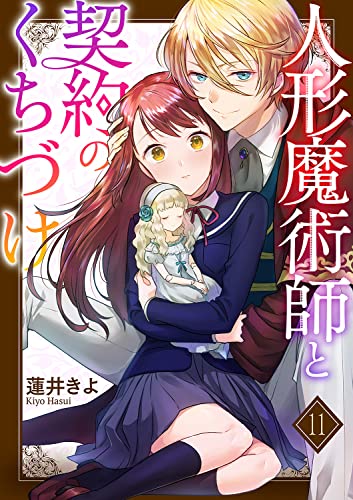 人形魔術師と契約のくちづけ11 (ピース!Fantasia)