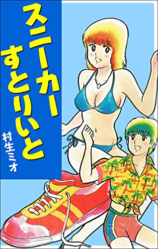 スニーカーすとりいと