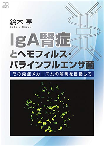 IgA nephropathy and Haemophilus parainfluenzae Aiming to elucidate the pathogenic mechanism (Japanese Edition)