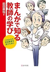まんがで知る教師の学び　シリーズ8冊セット まんがで知る教師の学び これからの学校教育を担うために | 前田康裕