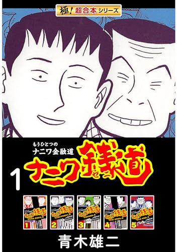 【極!超合本シリーズ】ナニワ銭道―もうひとつのナニワ金融道1巻
