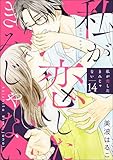 私が恋したきみじゃない（分冊版） 【第14話】 (comiQun！)
