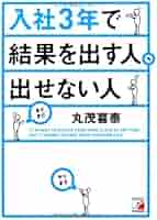 入社3年で結果を出す人、出せない人 Amazon.co.jp: 入社3年で結果を出す人、出せない人 (アスカ