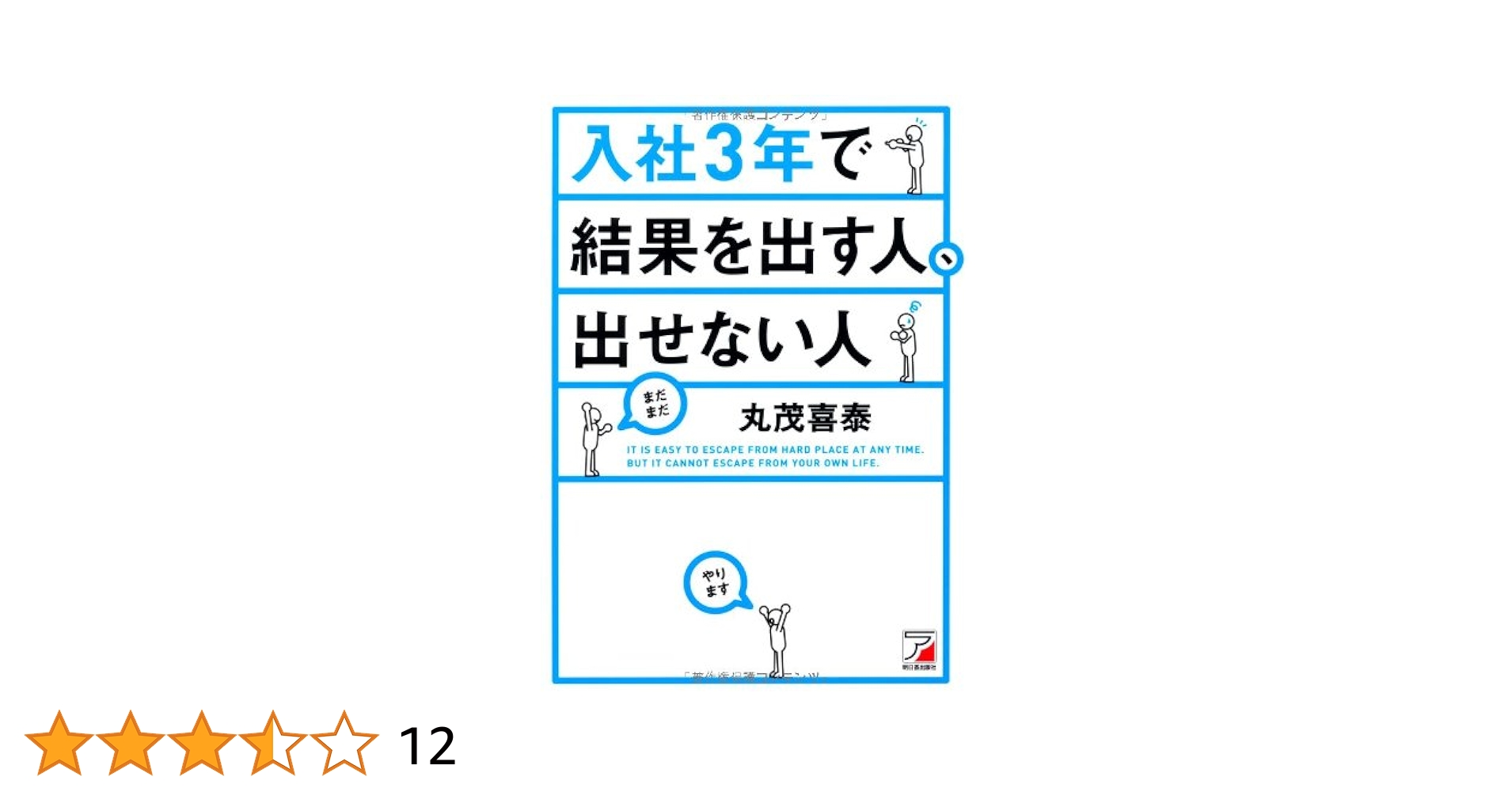 入社3年で結果を出す人、出せない人 Amazon.co.jp: 入社3年で結果を出す人、出せない人 (アスカ