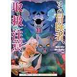 その冒険者、取り扱い注意。 ～正体は無敵の下僕たちを統べる異世界最強の魔導王～（11） (電撃コミックスNEXT)