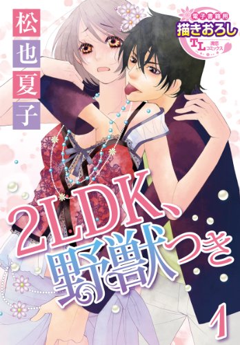 2LDK、野獣つき【第1話】 【単話】2LDK、野獣つき (TL濡恋コミックス)