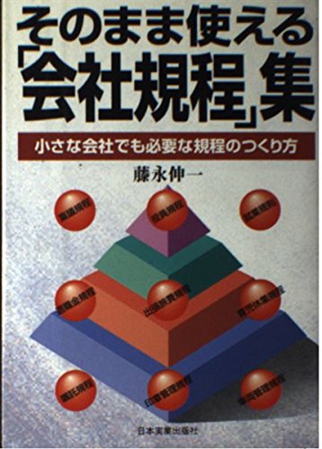 そのまま使える会社規程集: 小さな会社でも必要な規程のつくり方