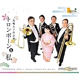 トロンボーンと私-高嶋圭子作品集-