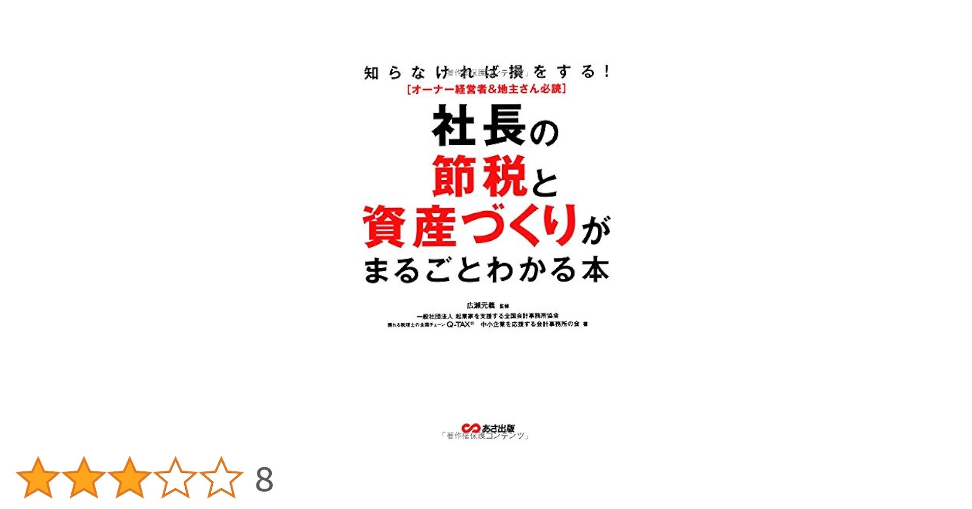 Amazon.co.jp: 社長の節税と資産づくりがまるごとわかる本