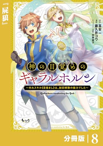 神の目覚めのギャラルホルン~外れスキル《目覚まし》は、封印解除の能力でした~【分冊版】 (ノヴァコミックス)8
