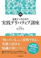 金融マンのための実践デリバティブ講座 | 山下章太 |本 | 通販