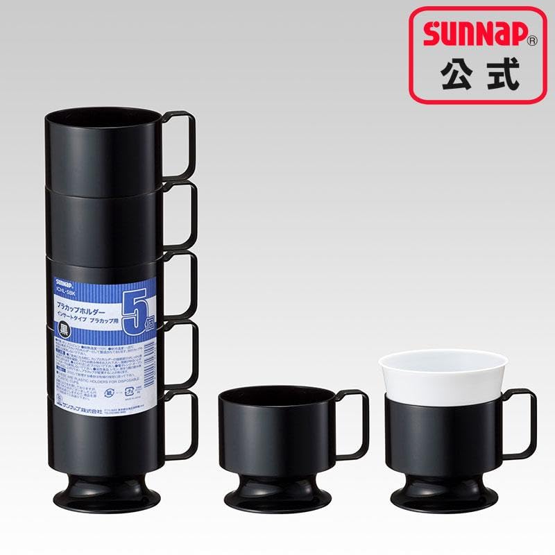 Amazon | サンナップ インサートカップ ホルダー 黒セット 約210ml 