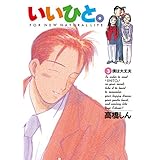 いいひと。（３） (ビッグコミックス)