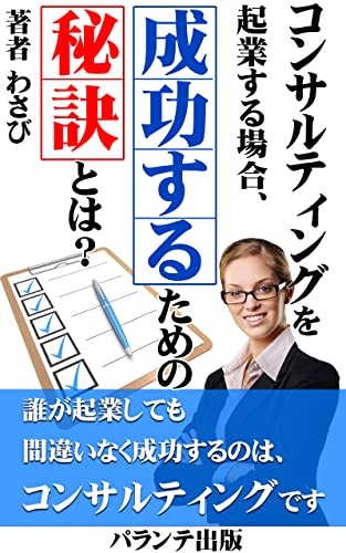 コンサルティングを起業する場合成功するための秘訣とは?: 起業するならコンサルティング 成功間違いなし! (パランテ出版)