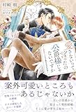 愛さないって言ったの公爵様じゃないですか ～変転オメガの予期せぬ契約結婚～ 【電子限定おまけ付き＆イラスト収録】 (リンクスロマンス)
