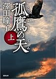 孤鷹の天 上 (徳間文庫 さ 31-5)