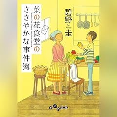Page de couverture de 菜の花食堂のささやかな事件簿