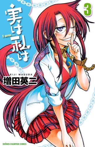 実は私は（3） (少年チャンピオン・コミックス)