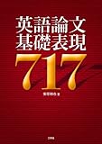 英語論文基礎表現717