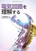 ＯＤ＞電気回路を理解する  続 ＰＯＤ版/森北出版/小沢孝夫（単行本（ソフトカバー）） 電気回路を理解する(第2版) | 小澤 孝夫 |本 | 通販 | Amazon