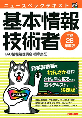 Télécharger ニュースペックテキスト 基本情報技術者 平成28年度 TAC出版 (Japanese Edition) PDF