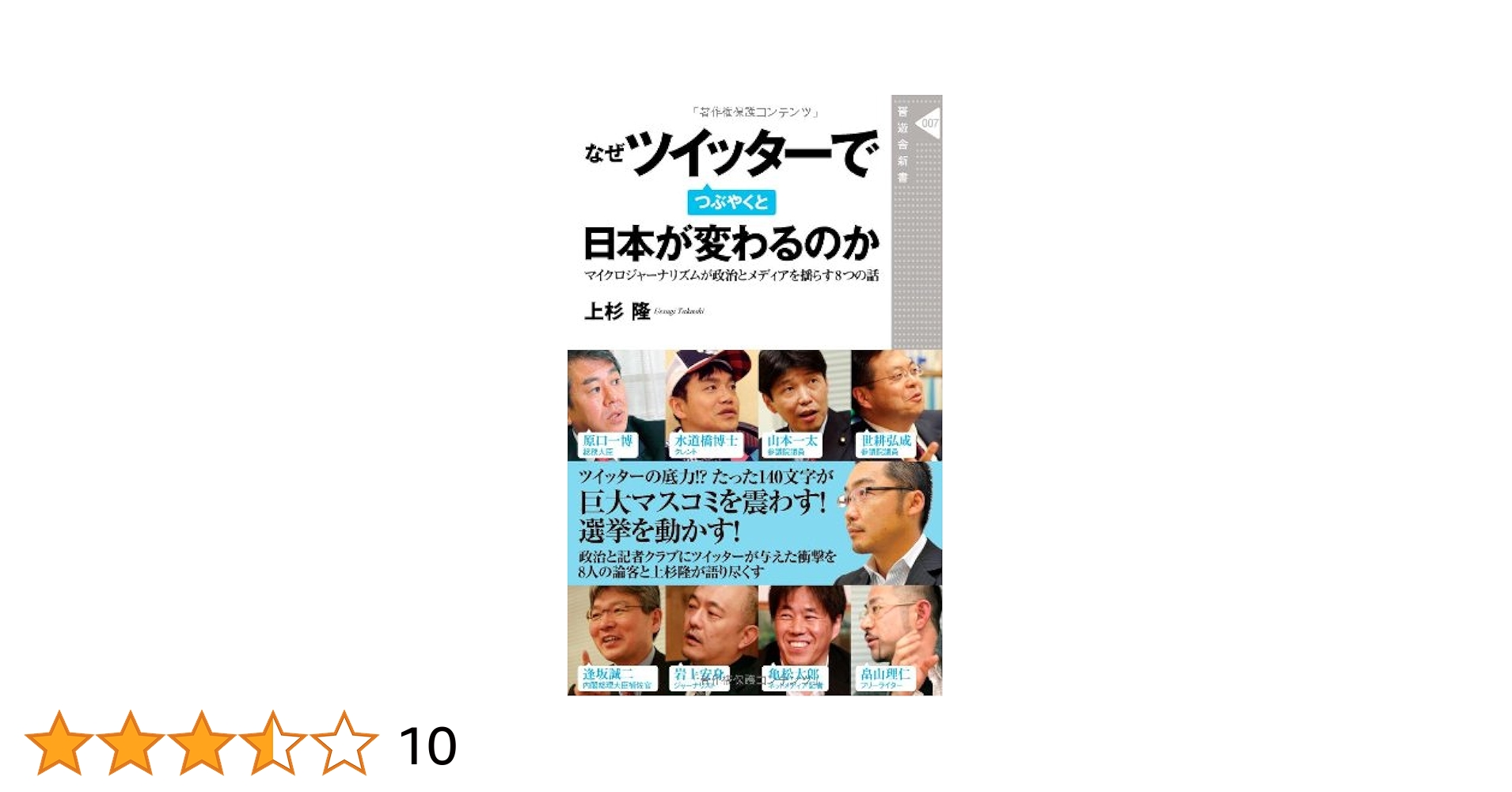 なぜツイッターでつぶやくと日本が変わるのか(晋遊舎新書007