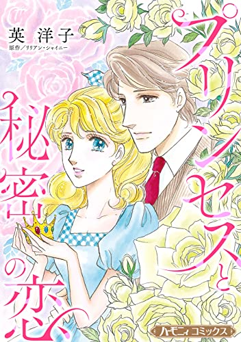 プリンセスと秘密の恋【新装版】 (ハーモニィコミックス)