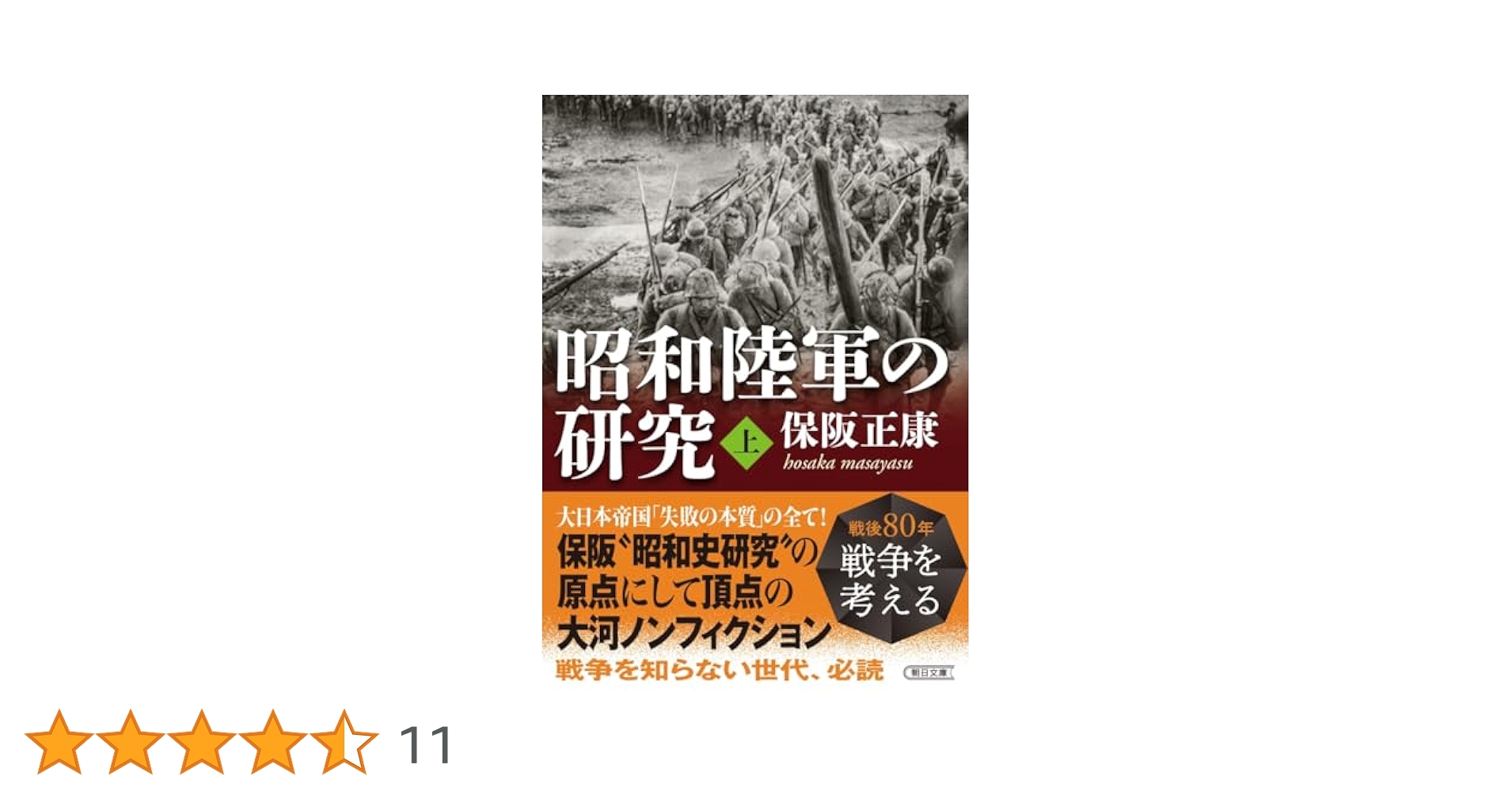 昭和陸軍の研究 上 (朝日文庫) | 保阪 正康 |本 | 通販 | Amazon