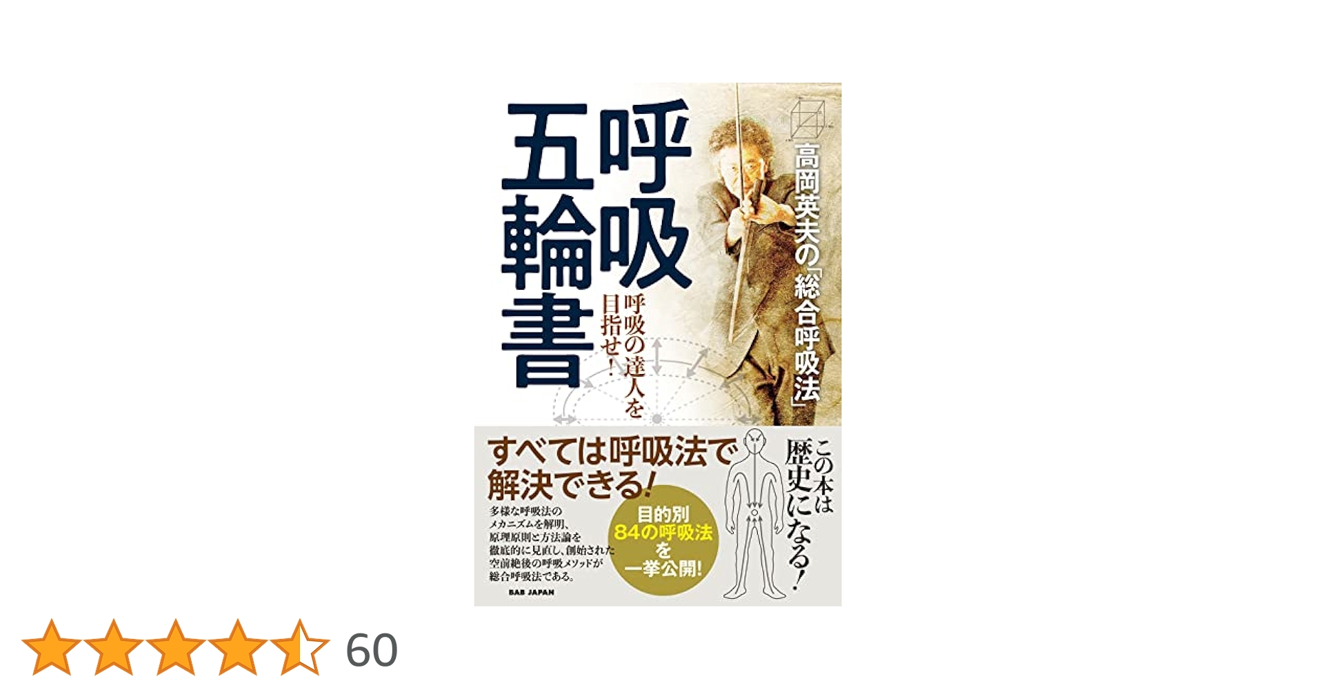 高岡英夫・総合呼吸法　ベース1.2.3.S 未使用品 高岡英夫・総合呼吸法 ベース1.2.3.S 未使用品 高岡英夫の「総合