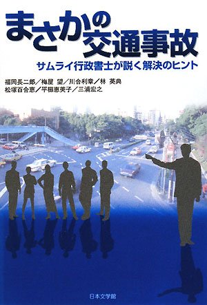 キンドル 無料電子書籍 まさかの交通事故―サムライ行政書士が説く解決のヒント バイ