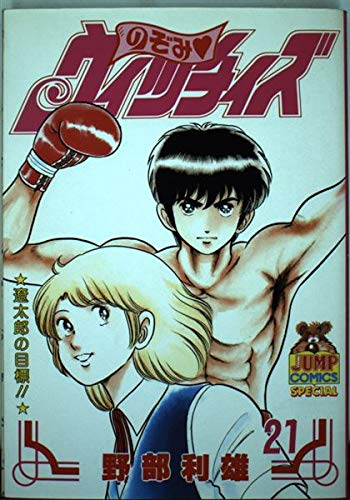 のぞみウィッチィズ 21 (ヤング・ジャンプ・コミックス・スペシャル)