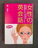 女性の英会話 日常会話・メールの書き方・海外旅行からテーブルマナーまで (知的生きかた文庫)