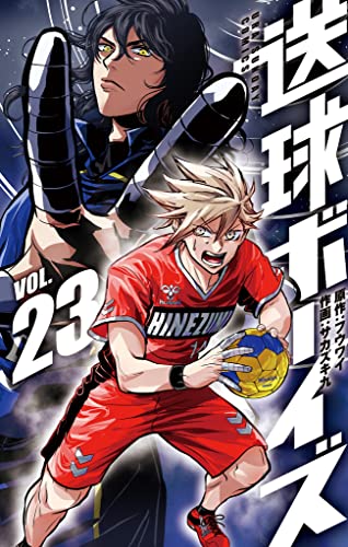 送球ボーイズ(23) (裏少年サンデーコミックス)