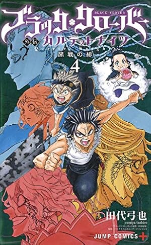 ブラッククローバー外伝 カルテットナイツ 4 (ジャンプコミックス