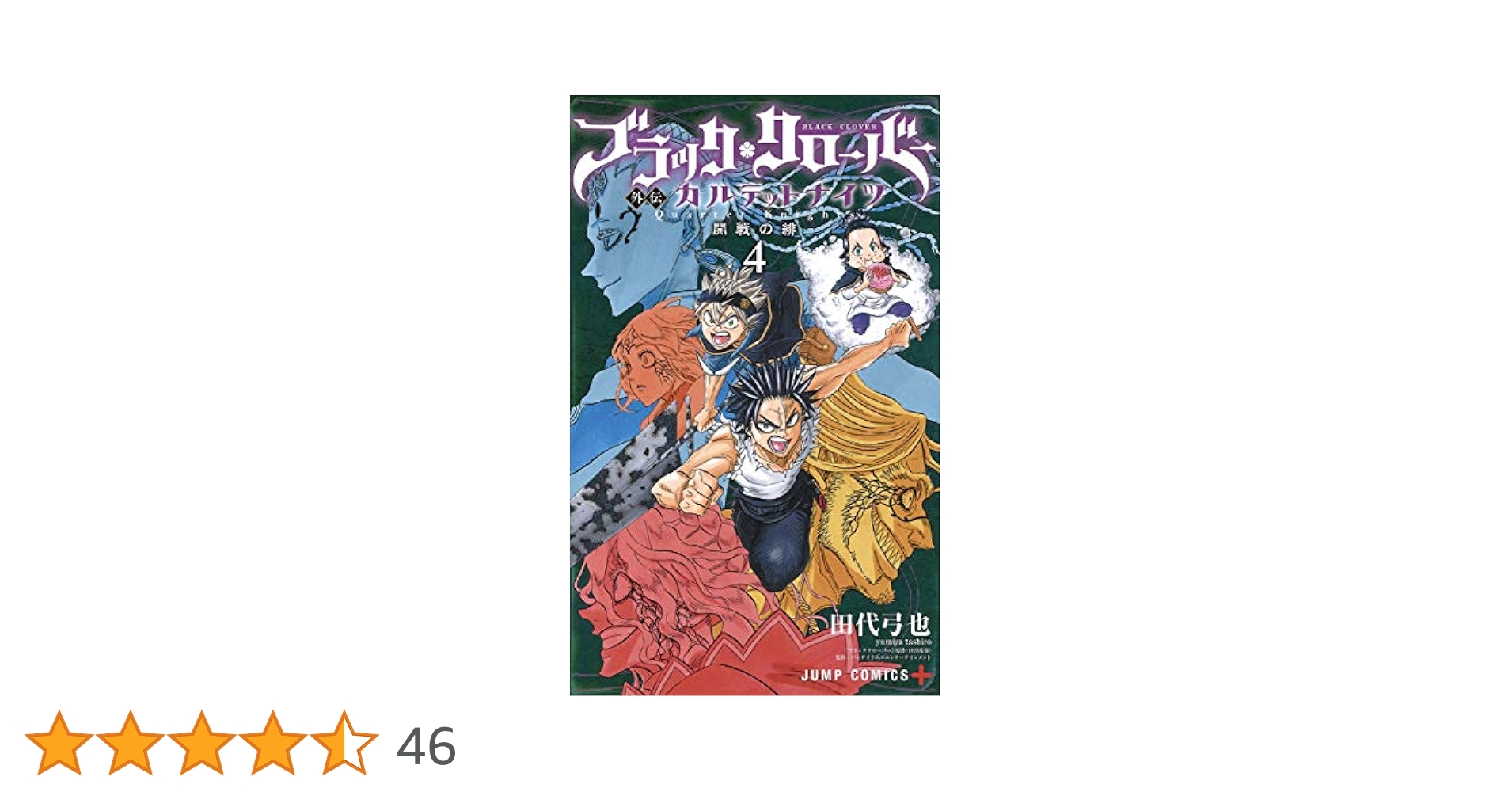ブラッククローバー外伝 カルテットナイツ 4 (ジャンプ