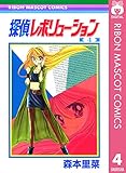 探偵レボリューション 4 (りぼんマスコットコミックスDIGITAL)