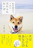 私を助けてくれた　忘れられない犬 (中経出版)