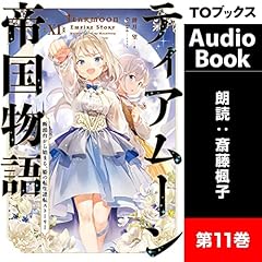 ティアムーン帝国物語11 ～断頭台から始まる、姫の転生逆転ストーリー～ Audiobook By 餅月 望 cover art