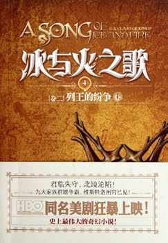 (Volume II) A Song of Ice and Fire: A Clash of Kings book two -- 4 (Chinese Edition) - Book #6 of the 冰与火之歌